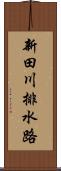 新田川排水路 Scroll