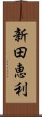 新田恵利 Scroll