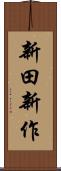新田新作 Scroll