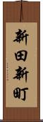 新田新町 Scroll