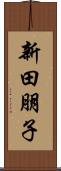 新田朋子 Scroll