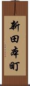 新田本町 Scroll