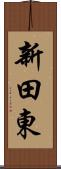 新田東 Scroll