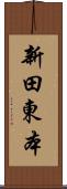 新田東本 Scroll