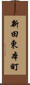 新田東本町 Scroll