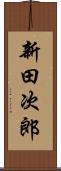 新田次郎 Scroll