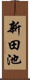 新田池 Scroll