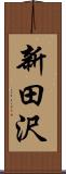 新田沢 Scroll