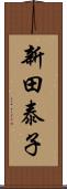 新田泰子 Scroll