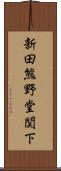 新田熊野堂関下 Scroll