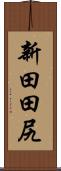 新田田尻 Scroll
