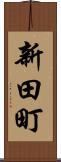 新田町 Scroll