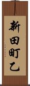新田町乙 Scroll