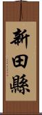 新田縣 Scroll