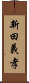 新田義孝 Scroll