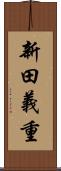 新田義重 Scroll