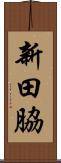 新田脇 Scroll