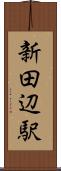 新田辺駅 Scroll