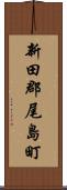 新田郡尾島町 Scroll
