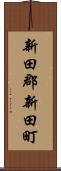 新田郡新田町 Scroll