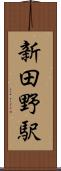 新田野駅 Scroll