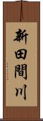 新田間川 Scroll