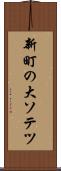 新町の大ソテツ Scroll