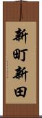 新町新田 Scroll