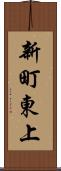 新町東上 Scroll