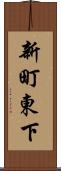 新町東下 Scroll