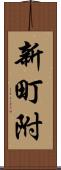 新町附 Scroll