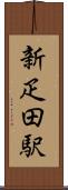 新疋田駅 Scroll