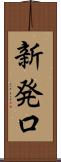 新発口 Scroll