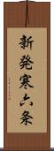 新発寒六条 Scroll