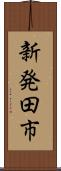 新発田市 Scroll