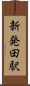 新発田駅 Scroll