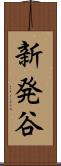 新発谷 Scroll