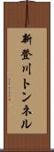 新登川トンネル Scroll