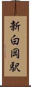 新白岡駅 Scroll