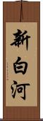 新白河 Scroll