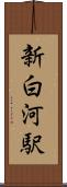 新白河駅 Scroll