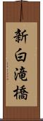 新白滝橋 Scroll