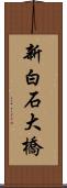 新白石大橋 Scroll