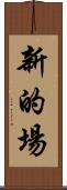 新的場 Scroll