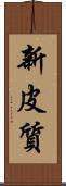 新皮質 Scroll