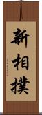 新相撲 Scroll