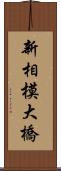 新相模大橋 Scroll