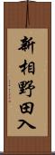 新相野田入 Scroll