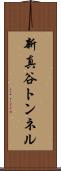 新真谷トンネル Scroll