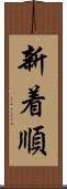 新着順 Scroll